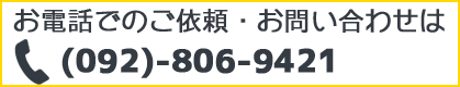 お電話でのご依頼・お問い合わせは(092)806-9421