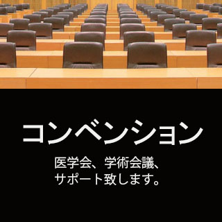 コンベンション事業